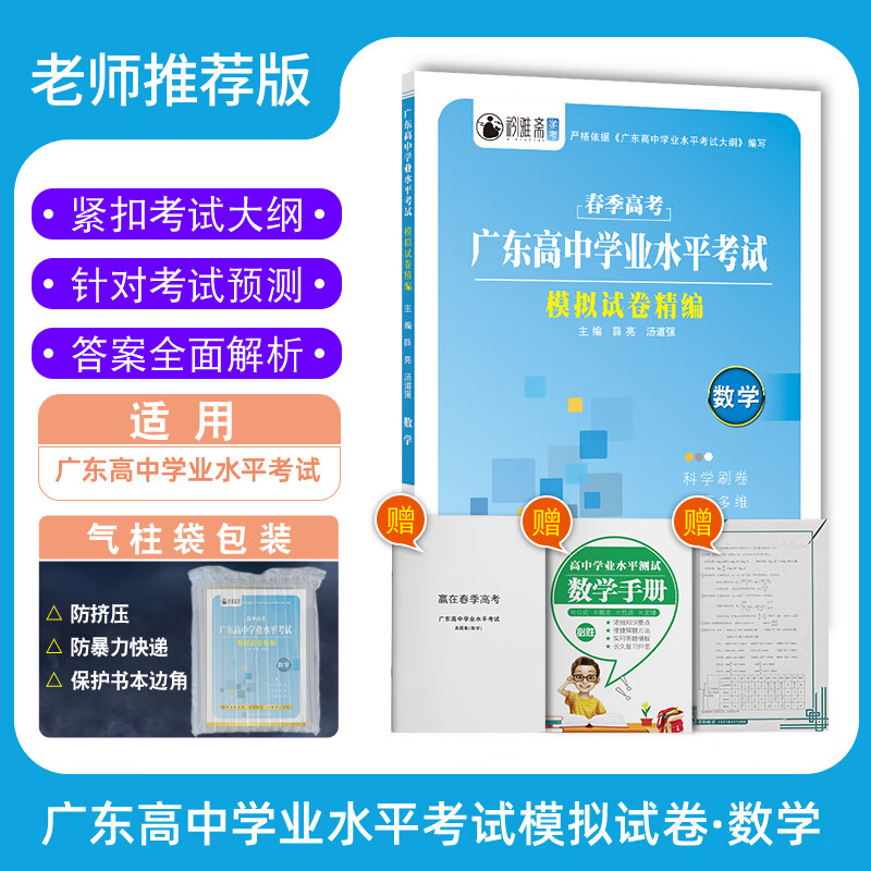 2024年广东省春季高考学业水平考试模拟试卷学考真题语文数学英语高中学业水平考试小高考知识点考点赢在春季高考单招考试总复习 广东专用】春季高考学考模拟卷精编【数学】 广东省