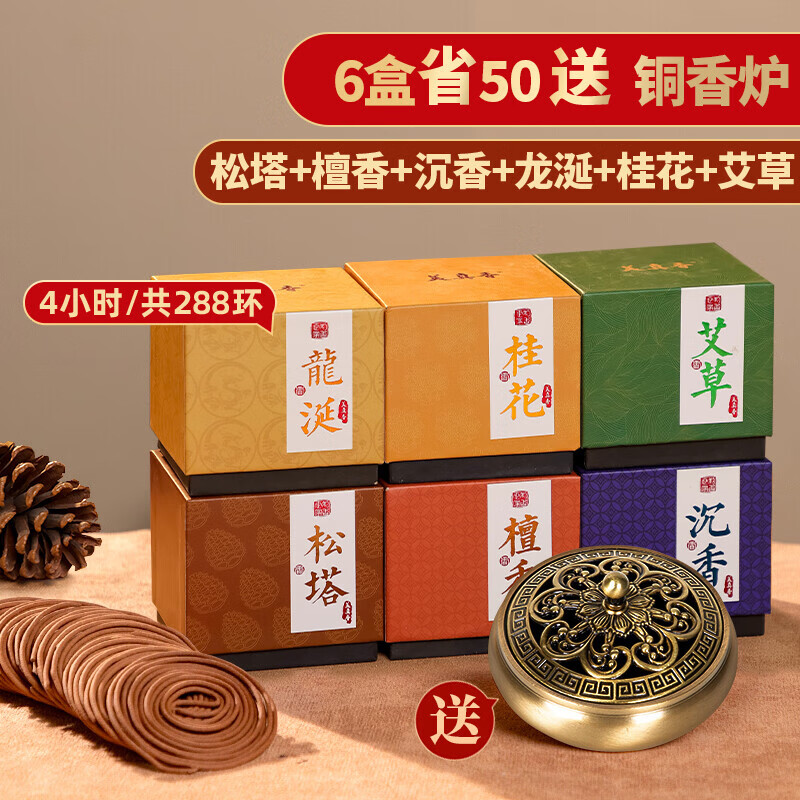寶蓮燈天然盤沉香熏香老山檀香龍涎香艾草香家用室內(nèi)持久桂花香薰 90%人選擇【6盒立減50，送銅香爐】松塔+檀香+