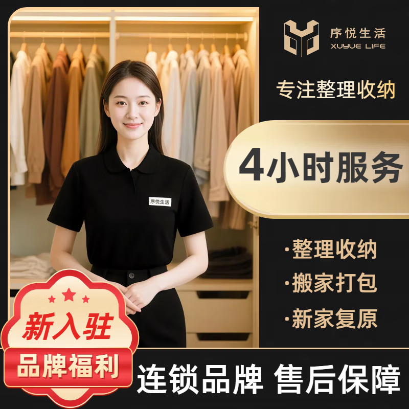 整理收纳丨搬前打包丨新家复原丨不限区域全屋整理日式上门搬家复位换季衣橱儿童房厨房卧室衣帽间别墅 4小时服务|1人4小时/2人2小时 整理收纳/搬前打包/搬后复位