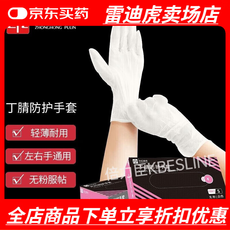 中紅普林（ZHONGHONGPULIN）一次性丁腈手套食品級防護加厚耐用乳膠手套 藍色 S 白色 S