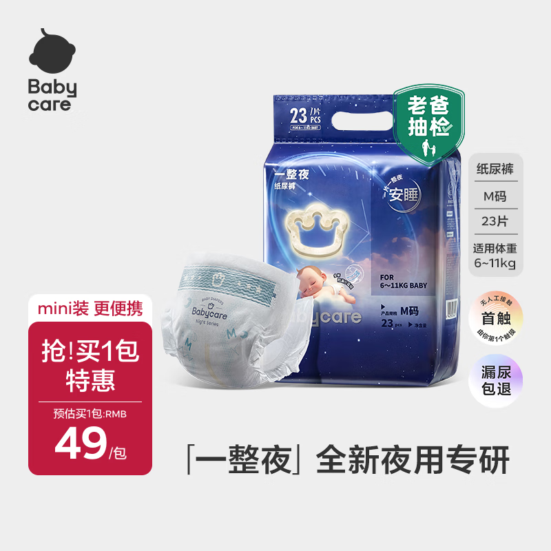babycare一整夜纸尿裤mini装M23片(6-11kg)大吸量透气夜用安睡婴儿尿不湿