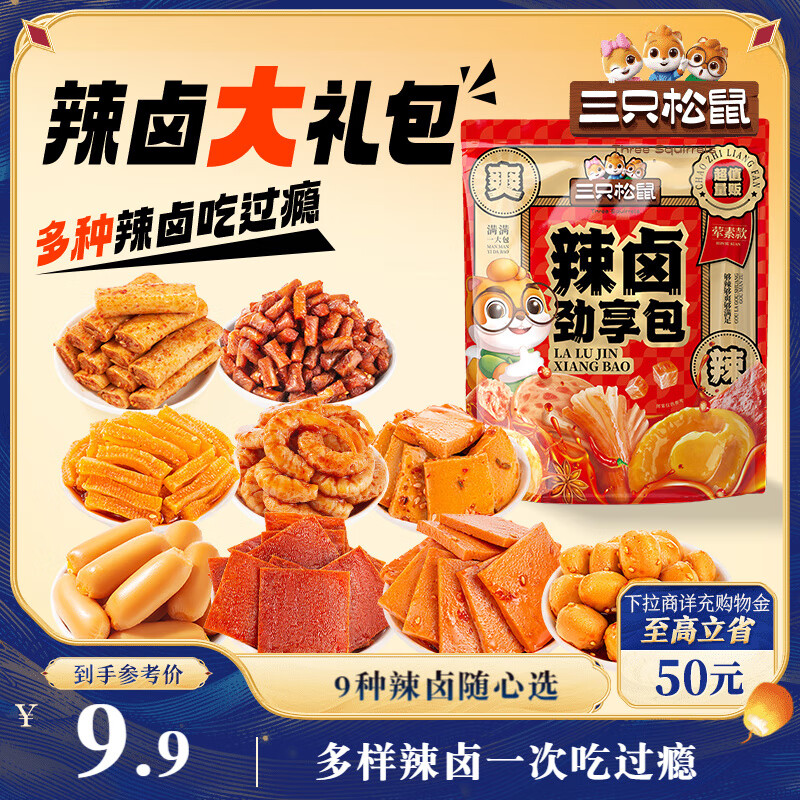 三只松鼠辣卤礼包30包 辣条大礼包辣片卤味素食办公室零食休闲零食214g