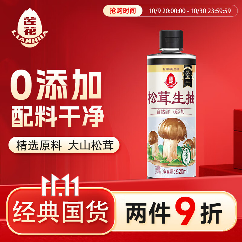 莲花松茸生抽520ml 【特级 零添加】酿造酱油家用炒菜松茸鲜提鲜凉拌