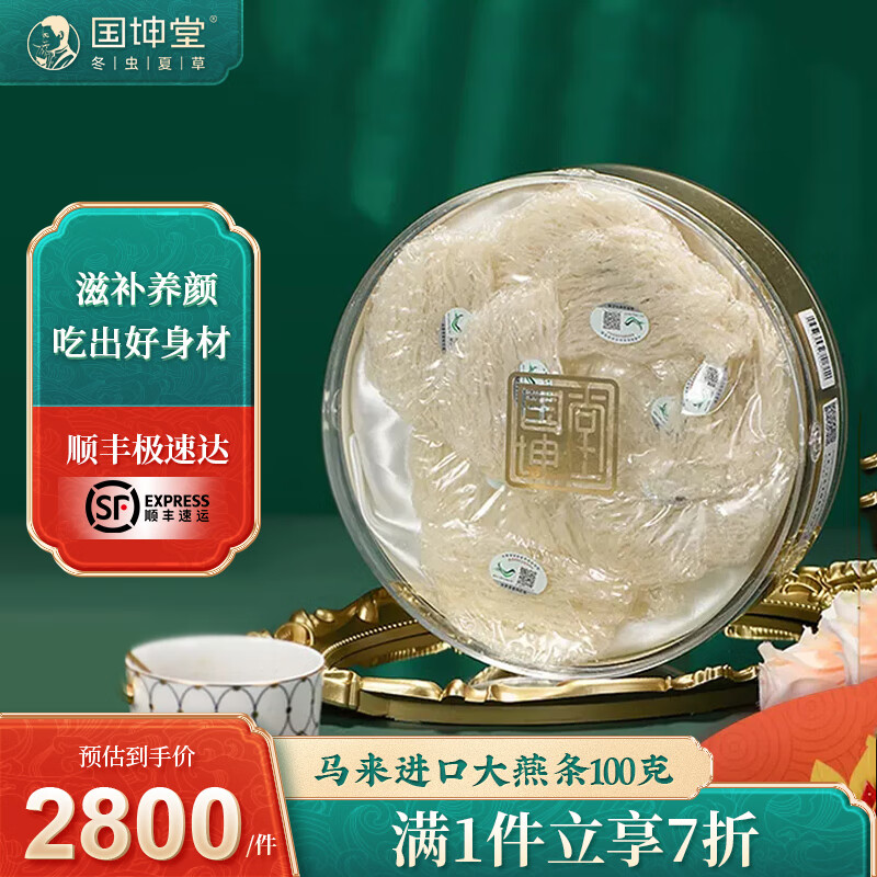国坤堂燕窝礼盒孕妇干盏大燕条燕盏马来进口溯源码 马来进口大燕条100