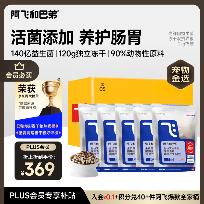 阿飞和巴弟猫粮E76益生菌全价冻干双拼猫粮成猫粮2kg*5袋装10kg【宠物金选】