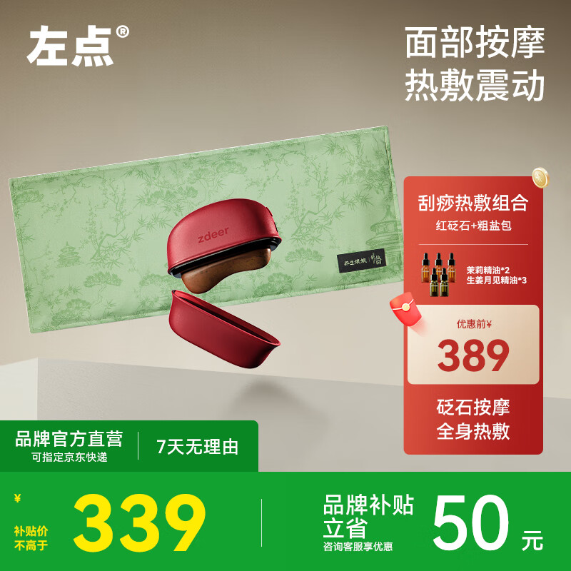 左點zdeer電動刮痧板智能砭石按摩器面部加熱刮臉儀器生日禮物 紅砭石禮盒款+故宮款粗鹽熱敷包【居家暖護組合】