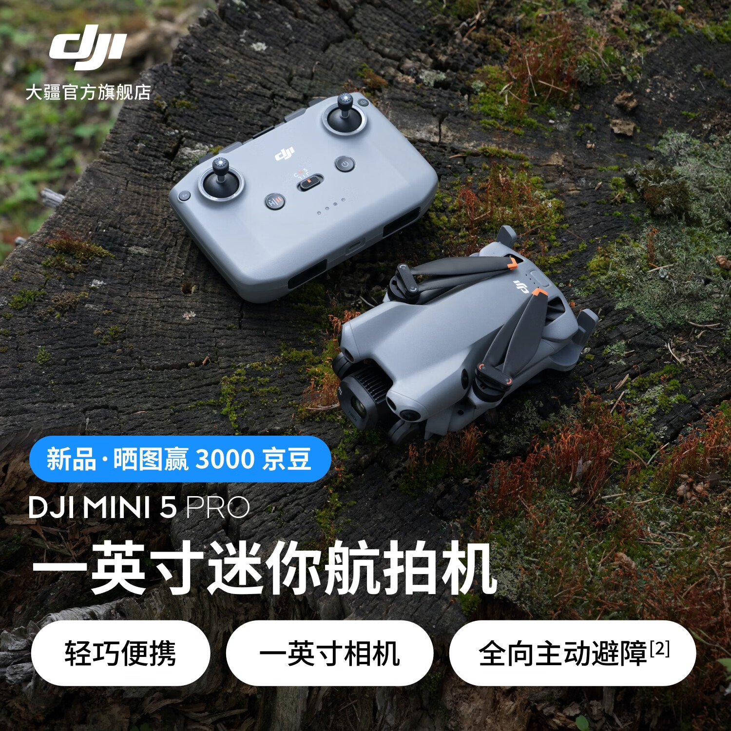 大疆 DJI Mini 5 Pro 一英寸迷你航拍机 全向主动避障智能跟随 轻巧高清专业无损竖拍入门级航拍无人机 标准套装（DJI RC-N3） 官方标配 无内存卡