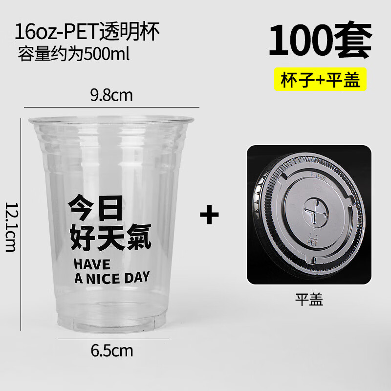 紙管家一次性PET咖啡塑杯帶蓋透明加厚冷飲杯子奶茶杯果汁飲料杯 好天氣+平蓋-100套-16盎司