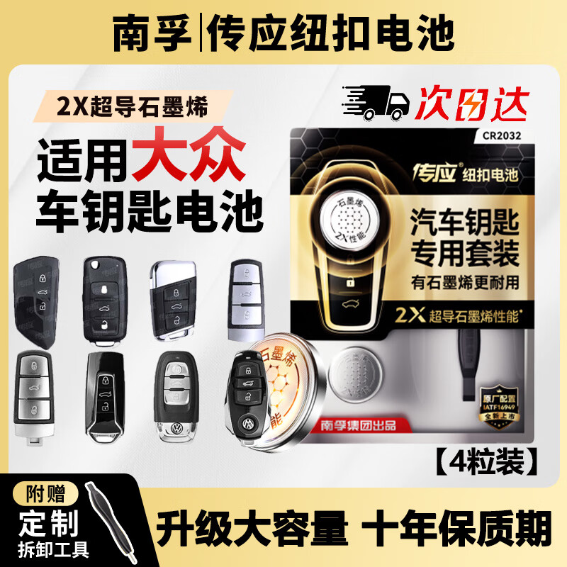 南孚传应CR2032汽车遥控器钥匙电池适用大众迈腾速腾朗逸宝来途观帕萨特cc桑塔纳polo高尔夫8捷达威然 【专用工具】大容量2粒