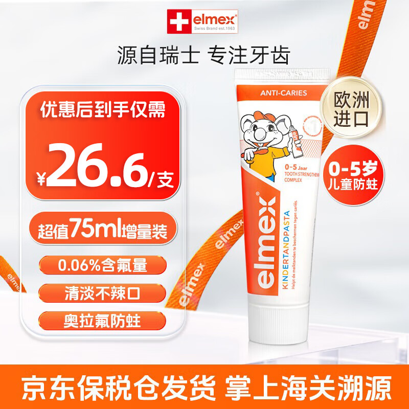 elmex�����ʶ�ͯ���ຬ�������̳ݺ����������������ٶ������ͯ���� ��0-5���׶���רЧ���� 75ml 1֧