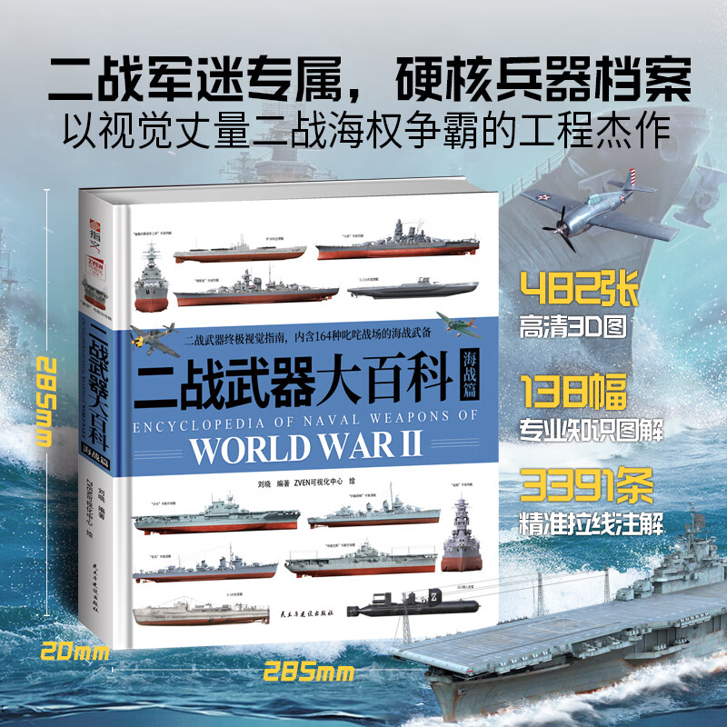 精装版《二战武器大百科.海战篇》  海军武器装备 舰艇  二战海军 军事启蒙 军事绘本 军事启蒙 《二战武器大百科.海战篇》