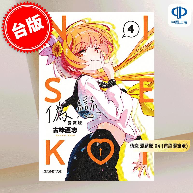 现货 台版漫画 伪恋 4 爱藏版 首刷限定版 古味直志 漫画书 东立
