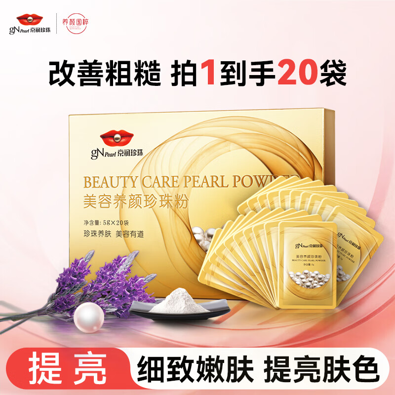 京润珍珠（gNPearl）养颜珍珠粉补水保湿添加薰衣草精粹涂抹面膜粉涂抹面膜女5g*20袋