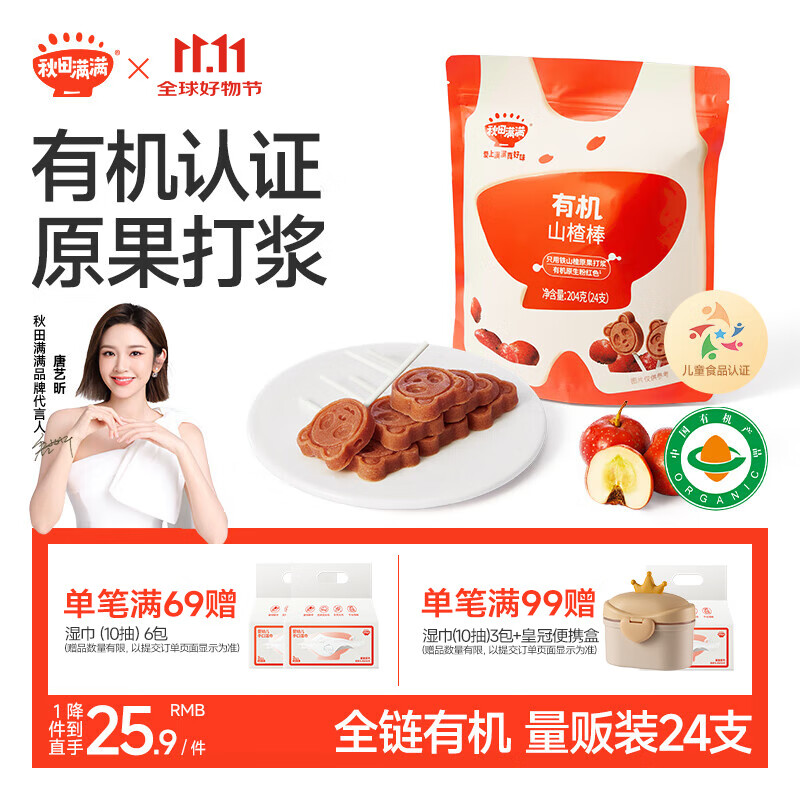 秋田满满 儿童零食有机山楂棒棒糖 享宝宝婴幼儿零食谱24支无添加色素204g