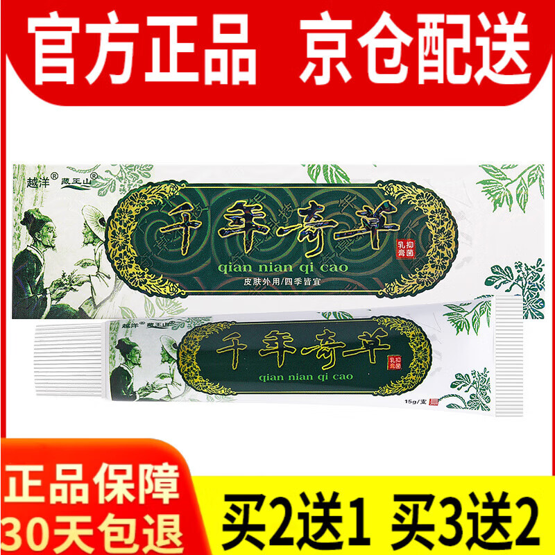 买2送1千年奇草乳膏越洋皮肤草本软膏 1盒线上超市京自东营官方旗舰店