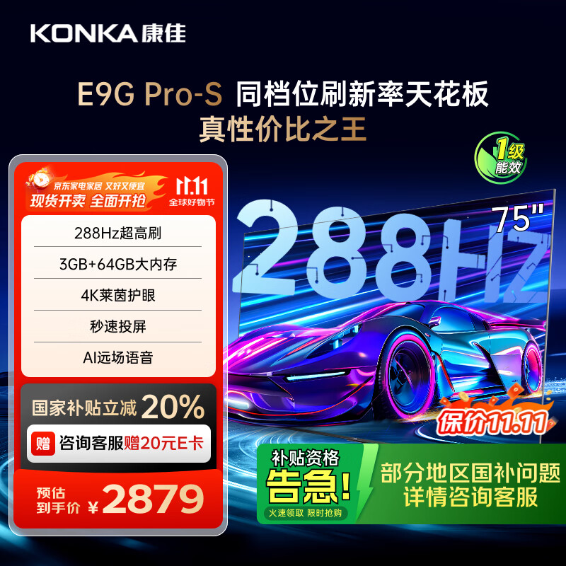 康佳电视 75E9G PRO-S 75英寸 288Hz高刷 MEMC护眼 3+64G 4K全面屏 智能平板电视机 一级能