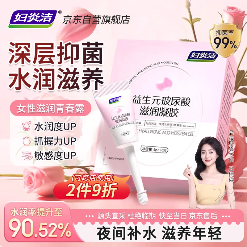 妇炎洁凝胶同房私处护理益生元玻尿酸滋润便携私密保养抑菌水润私处