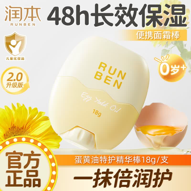 润本（RUNBEN） 儿童面霜 婴儿洋甘菊舒缓霜50g 婴儿面霜 宝宝霜 宝宝儿童护肤  蛋黄油特护精华棒 18g