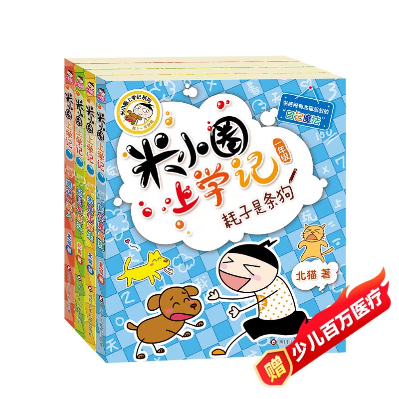 米小圈上学记一年级 童书 儿童文学 小学生课外阅读书籍(套装共4册) 课外阅读 阅读 课外书 一升二衔接 小升初衔接 京东折扣/优惠券