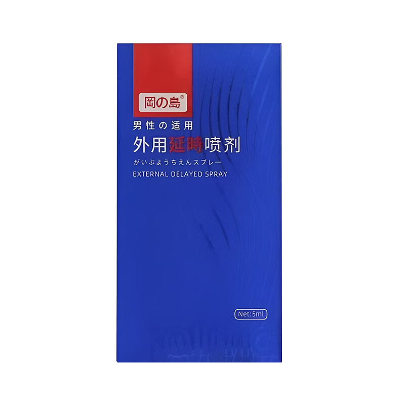 冈岛延时喷剂经典尊享金色加强版延迟喷雾男用情趣夫妻房事成人用品 冈岛喷剂蓝色尊享款5ml