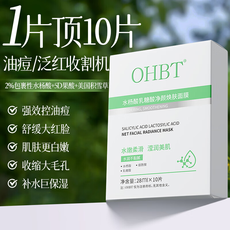 OHBT水杨酸祛痘面膜淡化痘印美白舒缓去闭口粉刺全脸痘补水保湿修护 【生理期爆痘/熬夜痘/压力痘】1片