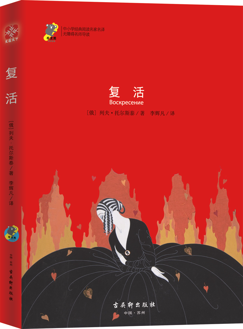 复活