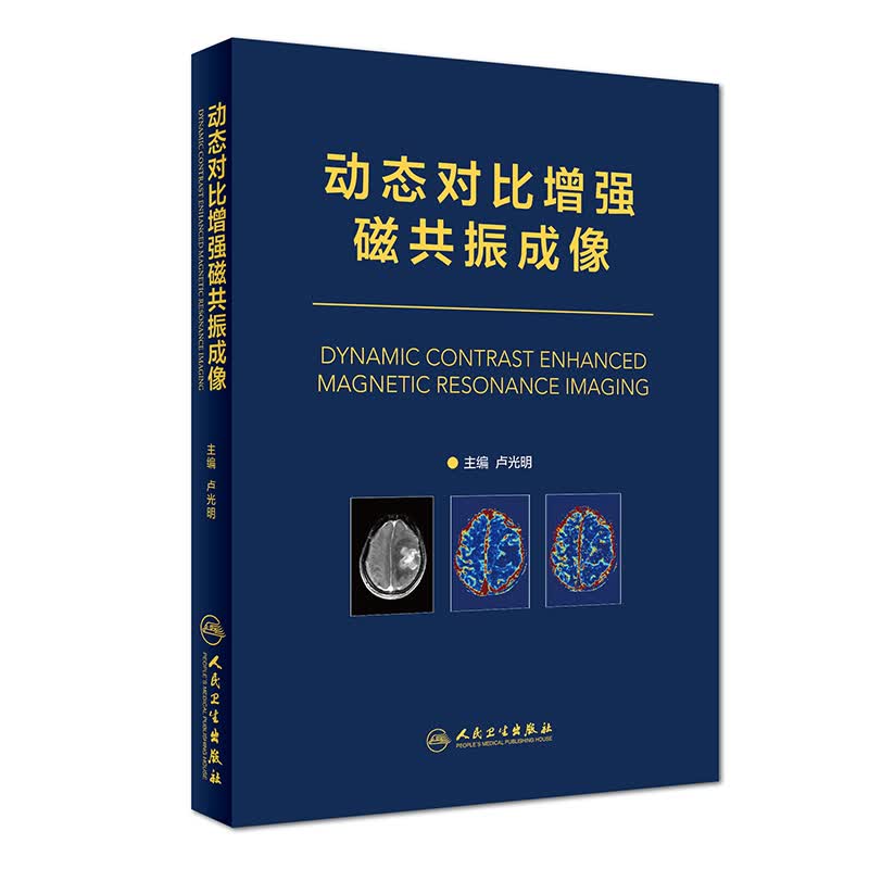 动态对比增强磁共振成像