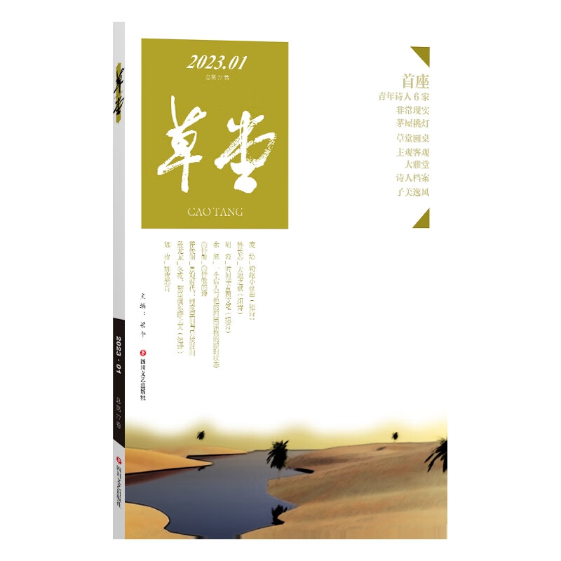 草堂(2023.01)(总第77卷)庞培诗歌词曲四川文艺出版社新华书店正版