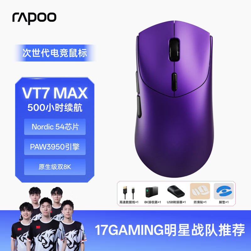 雷柏VT7MAX二代双8K版游戏鼠标，仅售309元！