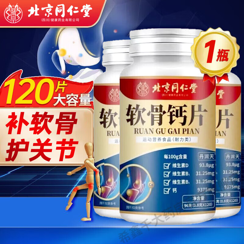北京同仁堂 软骨钙片 中老年腿抽筋补钙氨糖软骨素成人腿疼腰疼骨质疏松 1瓶软骨钙片【建议三瓶 | 周期装】
