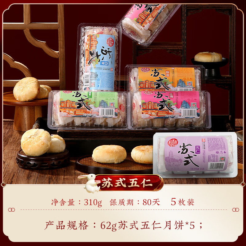 稻香村（DXC）月餅蘇式五仁月餅玫瑰豆沙傳統老式酥餅糕點(diǎn)零食品小吃休閑 310g蘇式五仁月餅5枚裝