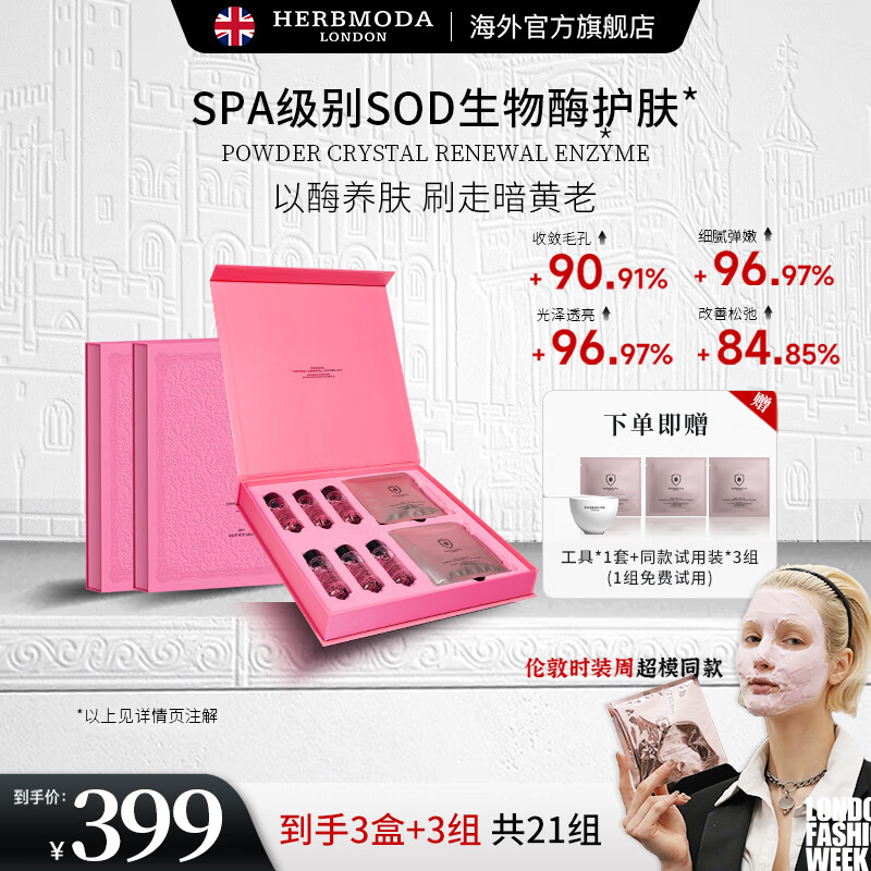 HERBMODA英国赫珀德涂抹式面膜保湿补水面膜焕亮紧致生物酶软膜-3盒送3组 生物酶软膜