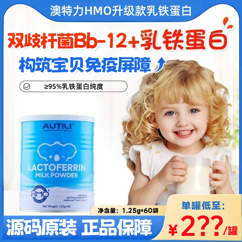 澳特力0-3歲嬰幼兒童乳鐵蛋白調(diào)制乳粉60袋免疫球蛋白澳洲進(jìn)口增強(qiáng) 【HMO升級款】2罐裝鞏固裝120條