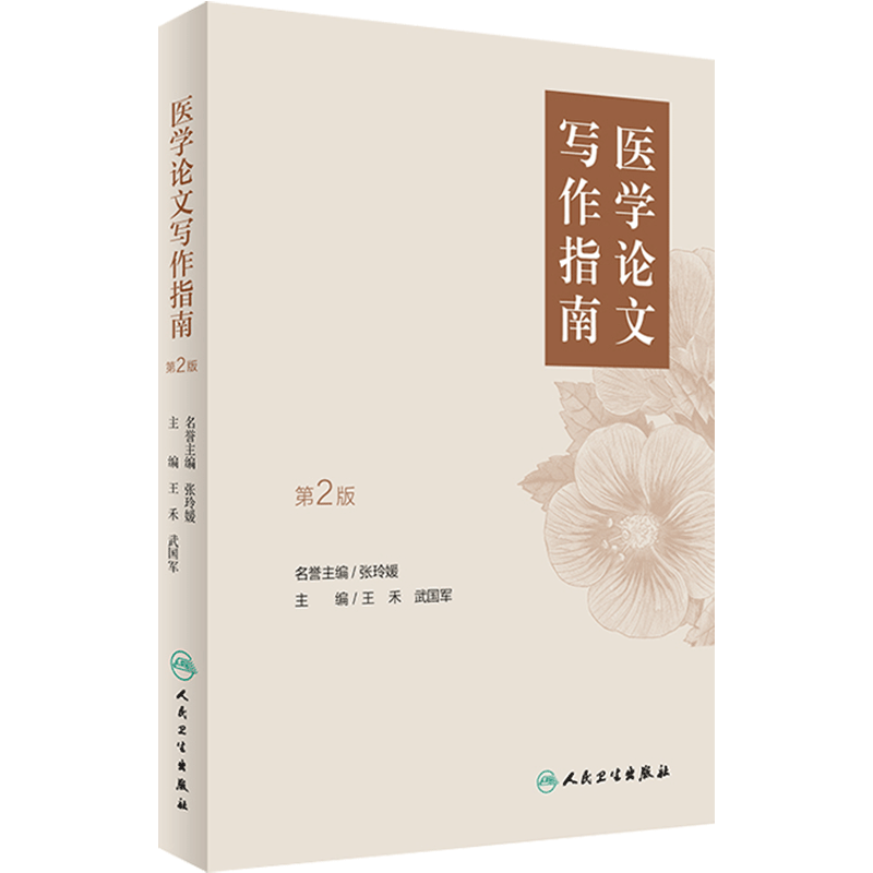 醫學(xué)論文寫(xiě)作指南（第2版）  王禾  武國軍  主編    9787117231862   201