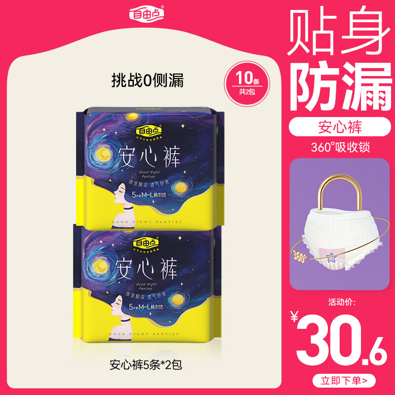 自由点安睡裤 10条 学生价叠首购 3.9元 - 线报酷