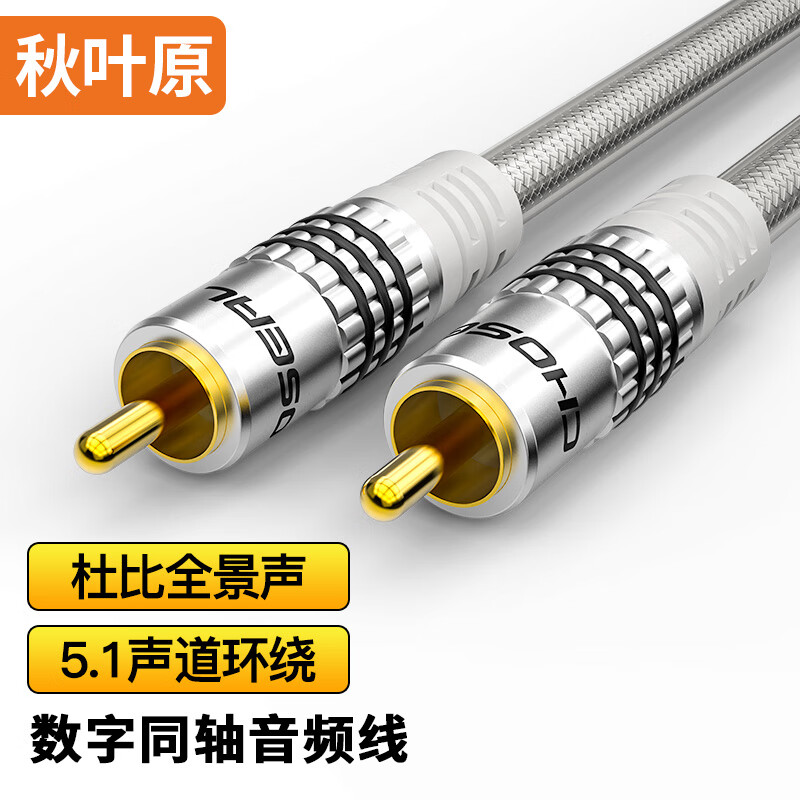 秋叶原（CHOSEAL）RCA莲花头数字同轴线音频线 公对公转接线 SPDIF5.1音响箱电视功放连接线 5米 QS6771T5