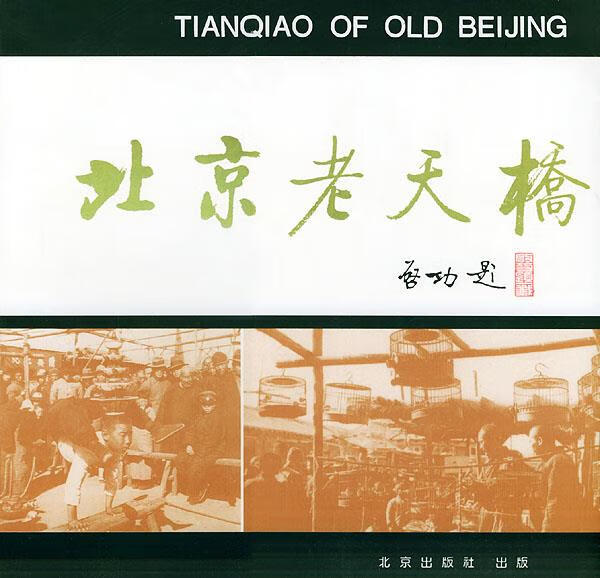北京老天桥