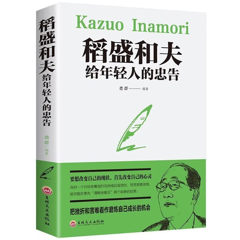 【全新正版】受益一生的书籍 励志成功人生哲学为人处事说话人际关系沟通技巧 女性心灵鸡汤情商演讲口才人际交往心理学 稻盛和夫给年轻人的忠告