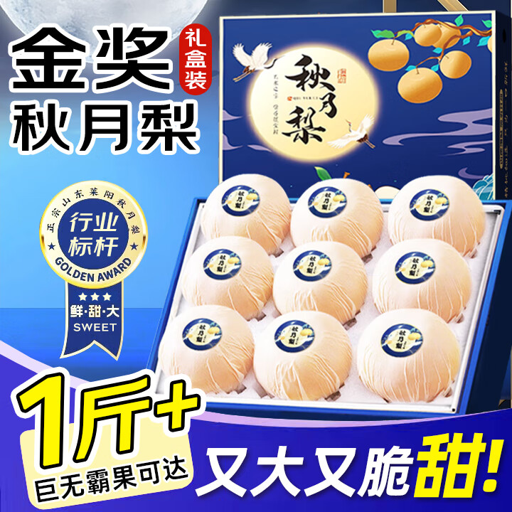 山东莱阳秋月梨新鲜水果当季冰糖甜蜜梨子膏梨中秋节礼物送礼盒 5斤精品果 约7-12枚 净4.5斤