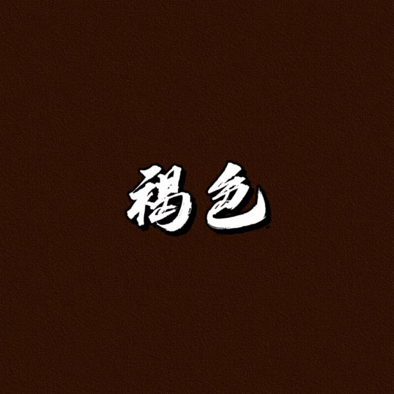 古外墙防水深色乳胶漆自建房民宿屋檐深棕色咖啡色栗色水性涂料 褐色