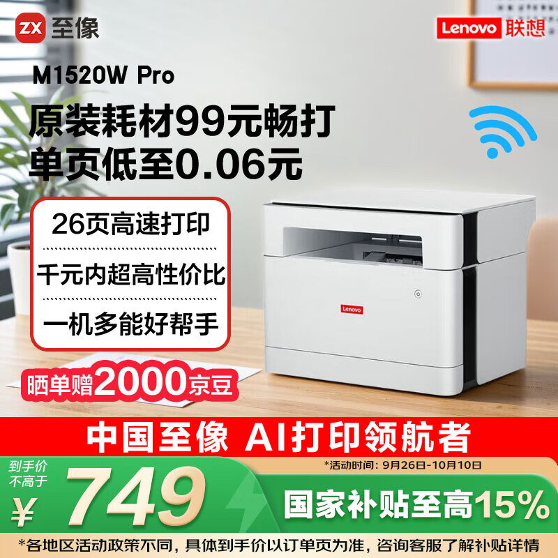 联想（Lenovo）至像M1520W Pro 激光打印机家用办公 学生学习作业家庭打印机 手机无线打印机复印扫描一体机