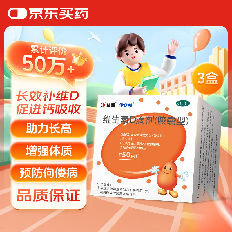 【3盒装】达因伊D新维生素D滴剂50粒*3盒 预防骨质疏松 预防佝偻病