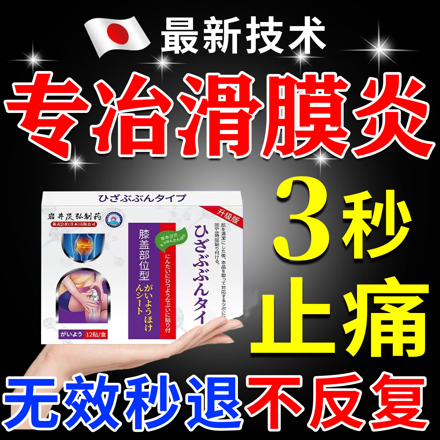 岩井昃弘进口膝盖痛滑膜炎半月板损伤修复专用贴膏药中老年肿胀疼磨损日本 特效1盒【日本进口技术】 膝盖专用特强热敷贴积液关节炎