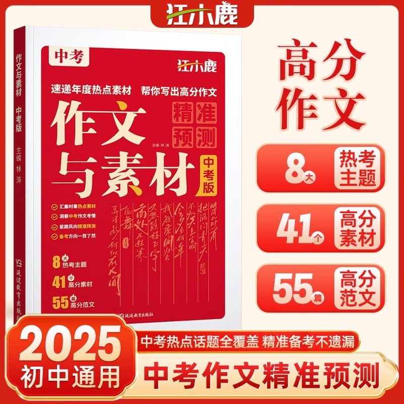狂小鹿中考作文与素材初中七八九年级中考押题临考预测热点素材书 作文与素材【中考版】语文 正版承诺品质保障
