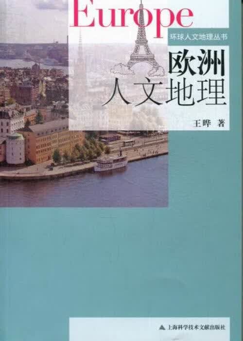 欧洲人文地理 王晔 著【正版】