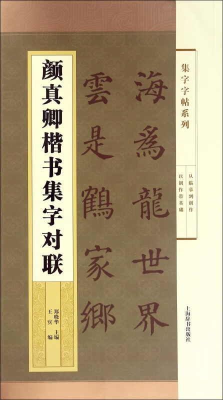 颜真卿楷书集字对联/集字字帖系列