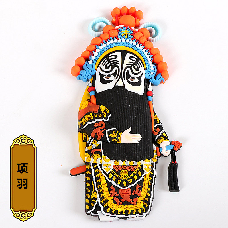 吾礼 京剧戏曲冰箱贴人物装饰贴送老外小礼物西游记五虎将 项羽