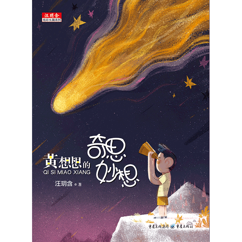 黄想想的奇思妙想/汪玥含炫彩长篇系列