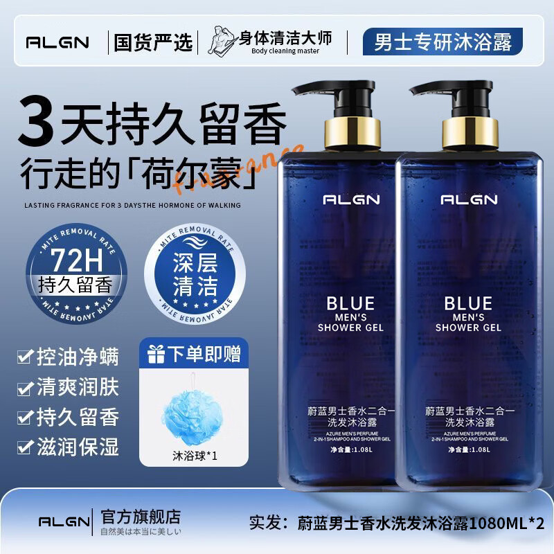 爱兰歌娜蔚蓝洗发水沐浴露二合一男士专用持久留香72小时香体沐浴乳液正品 【二合一】蔚蓝洗发沐浴露 1080ml 2瓶 赠浴球*1个