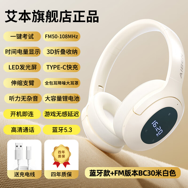 艾本(AIBEN)【当/次日达】英语四六级听力耳机大学四级六级调频FM收音机头戴式蓝牙考试耳机专四专八听力耳机  芯片升级蓝牙版米白【FM超清降噪+蓝牙+Type-C快充线】 标配耳机(考试专用/考试不需要麦线)
